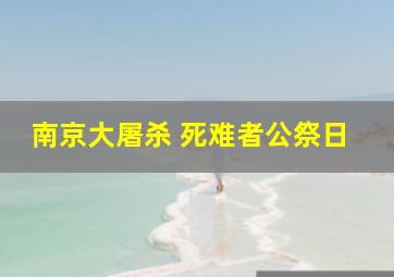 南京大屠杀 死难者公祭日